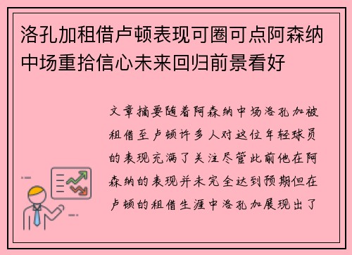 洛孔加租借卢顿表现可圈可点阿森纳中场重拾信心未来回归前景看好