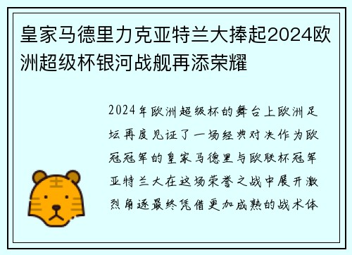 皇家马德里力克亚特兰大捧起2024欧洲超级杯银河战舰再添荣耀 皇家马德里力克亚特兰大捧起2024欧洲超级杯银河战舰再添荣耀