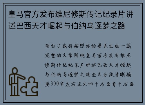 皇马官方发布维尼修斯传记纪录片讲述巴西天才崛起与伯纳乌逐梦之路