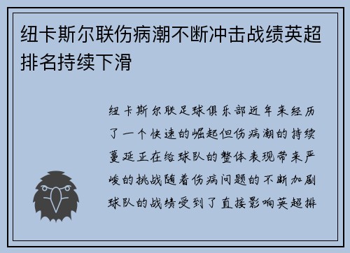 纽卡斯尔联伤病潮不断冲击战绩英超排名持续下滑