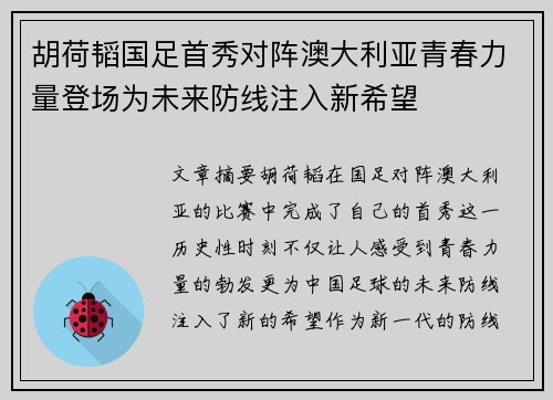 胡荷韬国足首秀对阵澳大利亚青春力量登场为未来防线注入新希望 胡荷韬国足首秀对阵澳大利亚青春力量登场为未来防线注入新希望