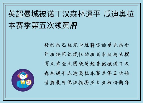 英超曼城被诺丁汉森林逼平 瓜迪奥拉本赛季第五次领黄牌