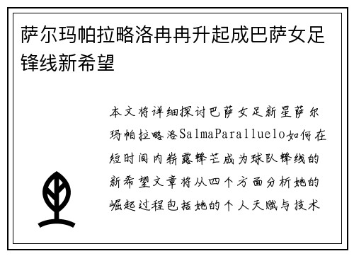 萨尔玛帕拉略洛冉冉升起成巴萨女足锋线新希望