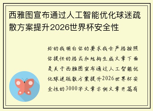 西雅图宣布通过人工智能优化球迷疏散方案提升2026世界杯安全性