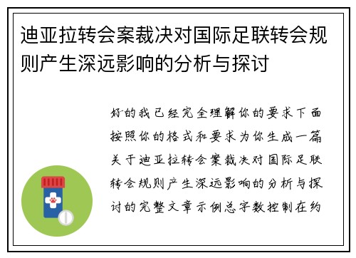 迪亚拉转会案裁决对国际足联转会规则产生深远影响的分析与探讨