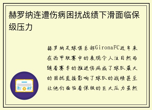 赫罗纳连遭伤病困扰战绩下滑面临保级压力