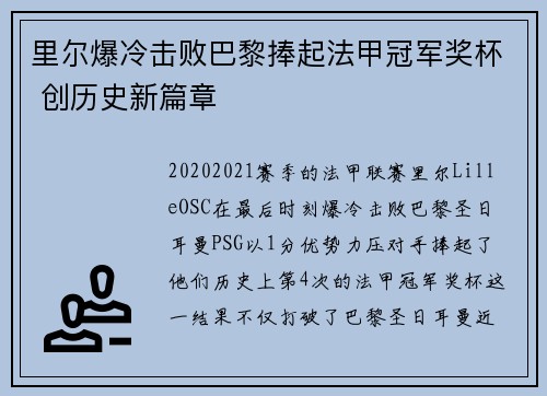 里尔爆冷击败巴黎捧起法甲冠军奖杯 创历史新篇章