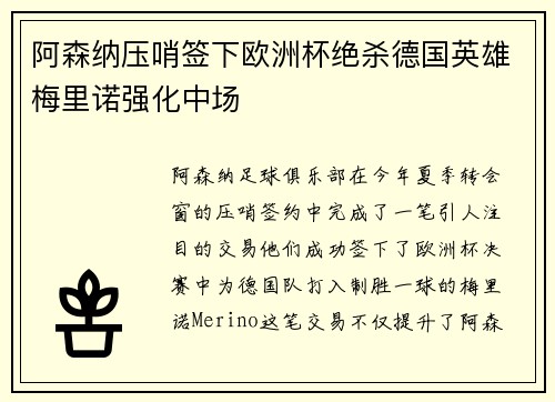 阿森纳压哨签下欧洲杯绝杀德国英雄梅里诺强化中场