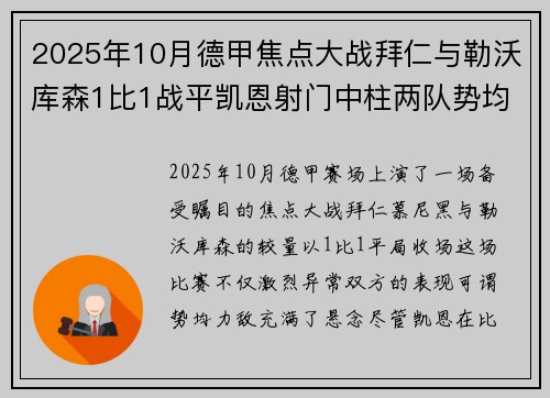 2025年10月德甲焦点大战拜仁与勒沃库森1比1战平凯恩射门中柱两队势均力敌