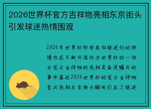 2026世界杯官方吉祥物亮相东京街头引发球迷热情围观