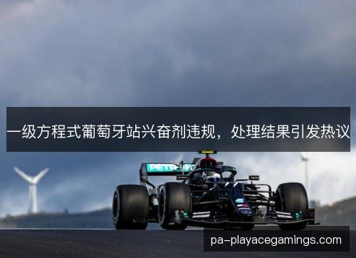 一级方程式葡萄牙站兴奋剂违规，处理结果引发热议